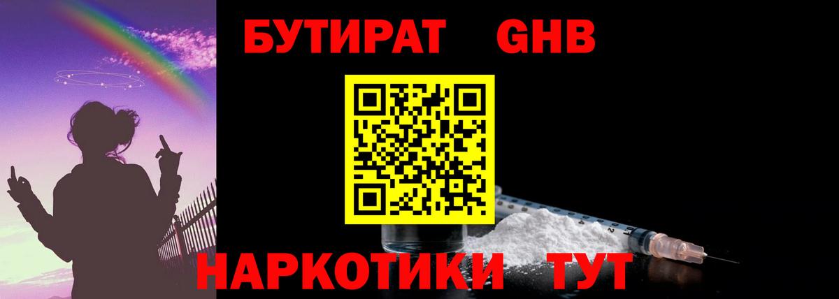 Бутират  Вход с VPN  Ставрополь  Бутират оксибутират 