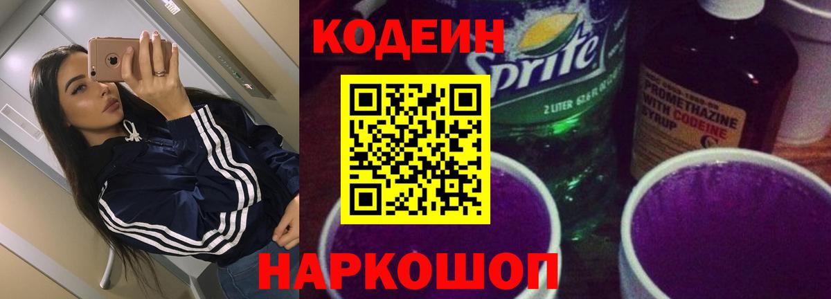 Кодеин Purple Drank  Вход с VPN  Ставрополь  Кодеиновый сироп Lean напиток Lean (лин) 